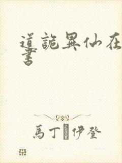 道诡异仙在哪听书