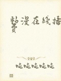 动漫在线播放免费