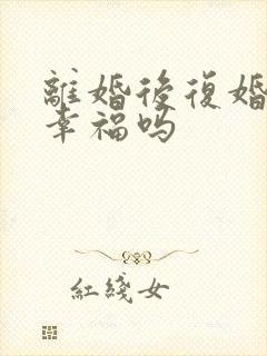 离婚后复婚真能幸福吗