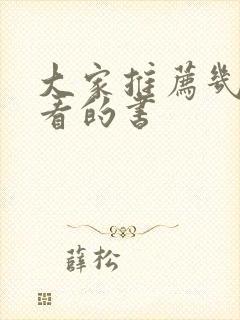 大家推荐几本好看的书