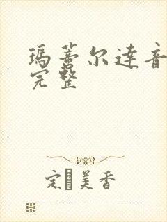 玛蒂尔达音乐剧完整