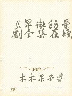 《卑微的爱》短剧全集在线观看封面