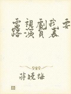 电视剧我要当八路演员表