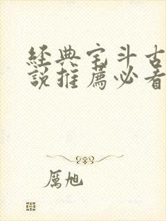 经典宅斗古言小说推荐必看封面