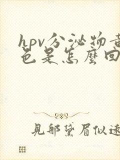 hpv分泌物黄色是怎么回事