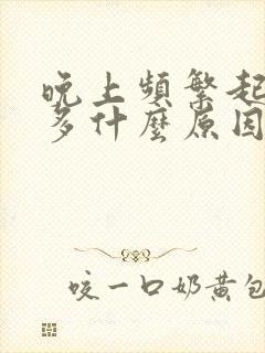 晚上频繁起夜尿多什么原因