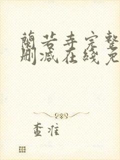 兰若寺完整版未删减在线免费观看