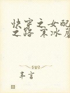 快穿之女配成神之路 寒冰蘑菇