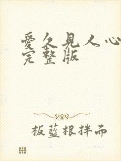 爱久见人心歌词完整版