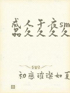 成人午夜sm精品久久久久久久
