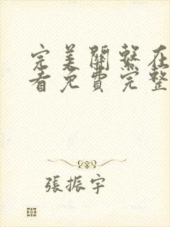 完美关系在线观看免费完整观看