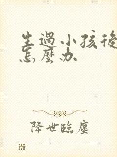 生过小孩后漏尿怎么办