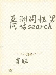 亚洲同性男gv网站search