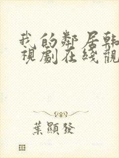 我的邻居韩剧电视剧在线观看免费