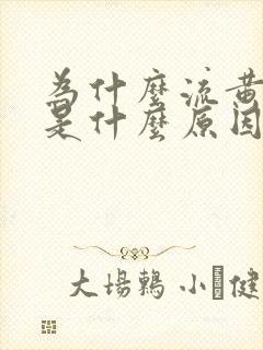 为什么流黄鼻涕是什么原因引起的封面