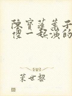 陈宝莲叶子楣大傻一起演的电影