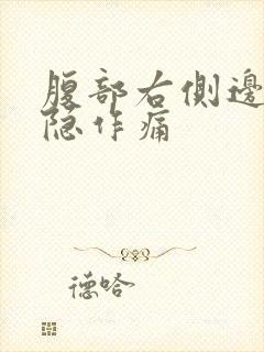 腹部右侧边缘隐隐作痛