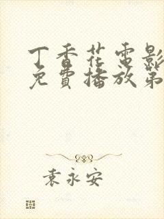 丁香花电影高清免费播放第3季在线观