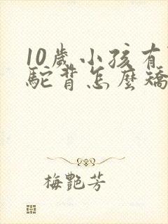 10岁小孩有点驼背怎么矫正封面