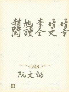 赵旭李晴晴免费阅读全文章节封面