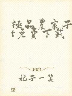 极品农家子txt免费下载