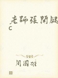 老师张开腿给我c