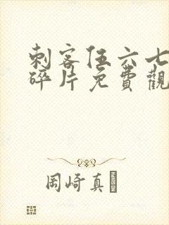 刺客伍六七记忆碎片免费观看全篇