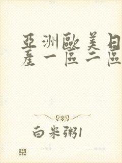 亚洲欧美日韩国产一区二区三区在线