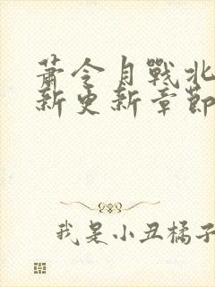 萧令月战北寒最新更新章节