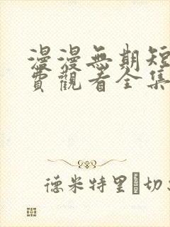 漫漫无期短剧免费观看全集高清版封面