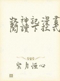 牧神记漫画免费阅读下拉式六漫画