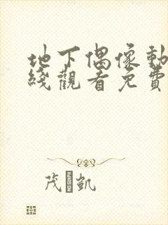 地下偶像动漫在线观看免费完整版高清