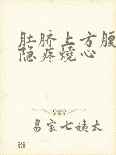 肚脐上方腹部隐隐疼烧心