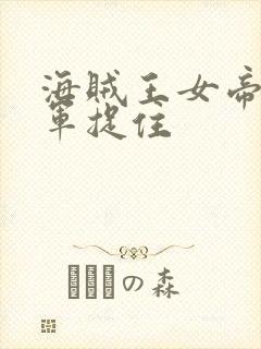 海贼王女帝被海军捉住