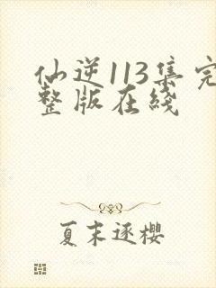 仙逆113集完整版在线