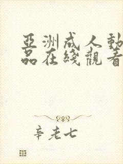 亚洲成人动漫精品在线观看