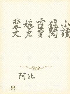 裴婉霍砚小说全文免费阅读