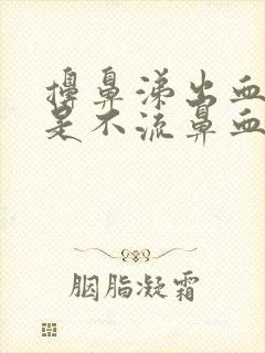 擤鼻涕出血丝但是不流鼻血