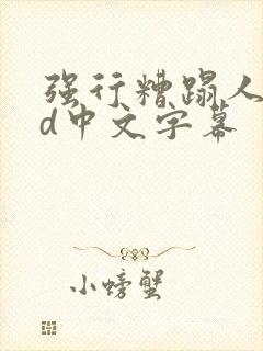 强行糟蹋人妻hd中文字幕封面