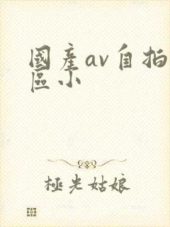 国产av自拍一区小