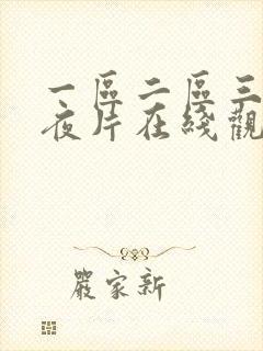 一区二区三区午夜片在线观看