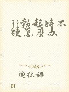 jj勃起时不够硬怎么办封面
