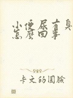 小便尿有臭味是怎么回事