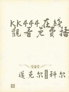 kk444在线观看免费播放电视剧