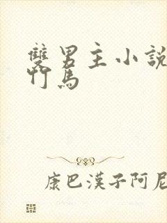 双男主小说校园竹马