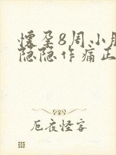 怀孕8周小肚子隐隐作痛正常吗