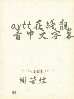 avtt在线观看中文字幕一区二区
