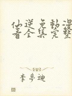 仙逆免动漫费观看全集完整版高清