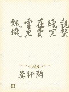 飘雪在线观看手机免费完整版高清