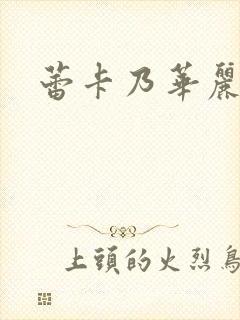 蕾卡乃华丽女王